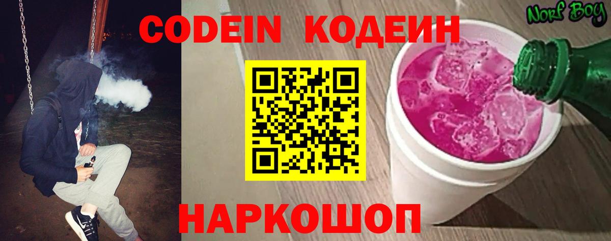 Кодеин Purple Drank Калач-на-Дону